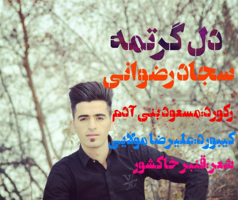 سجاد رضوانی دل گرتمه